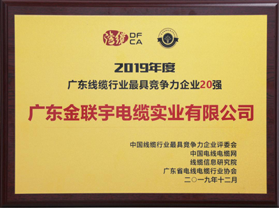 Jenuincable Cable Won The Top 20 Most Competitive Enterprises In Guangdong Cable Industry